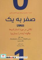 صفر به یک (نکاتی در مورد استارتاپ ها،چگونه آینده را بسازیم!)